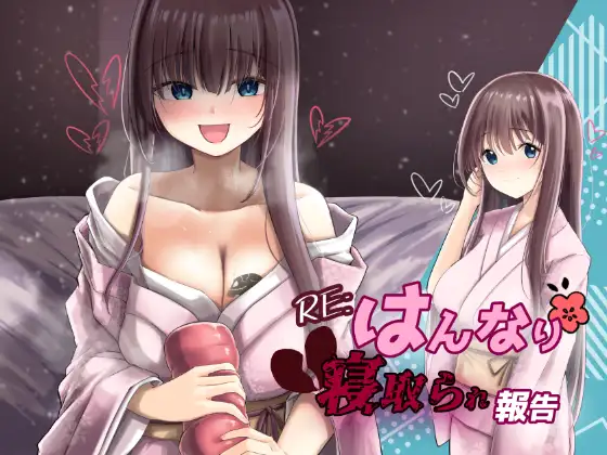 RE:はんなり寝取られ報告