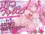 リアコプリーズ♡ガチ恋量産神対応アイドルの裏の顔は、塩でドSなふたなり性欲モンスターでした〜逆アナル激メロ孕ませ〜