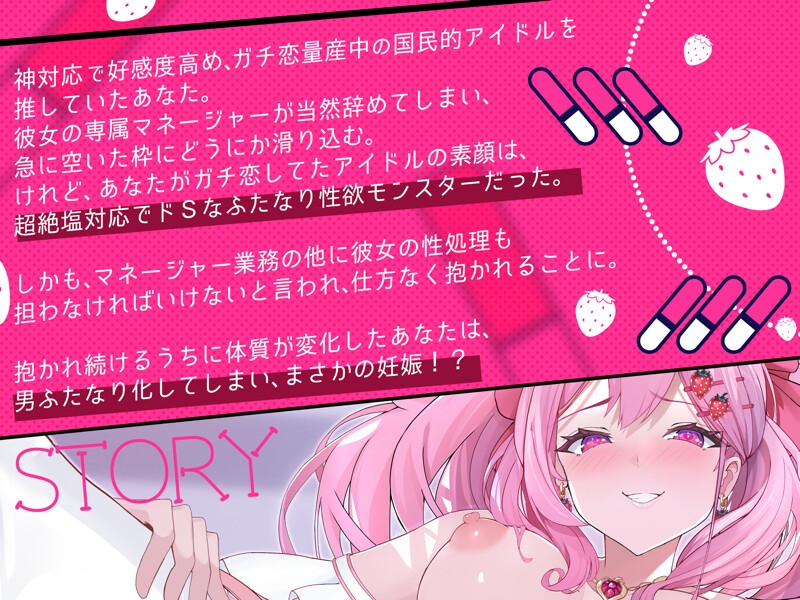 リアコプリーズ♡ガチ恋量産神対応アイドルの裏の顔は、塩でドSなふたなり性欲モンスターでした〜逆アナル激メロ孕ませ〜 画像1