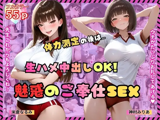 体力測定の後は・・・「生ハメ中出しOK！」魅惑のご奉仕SEX【コミック】【女子校生】【誘惑】【痴女】 ジャケット画像