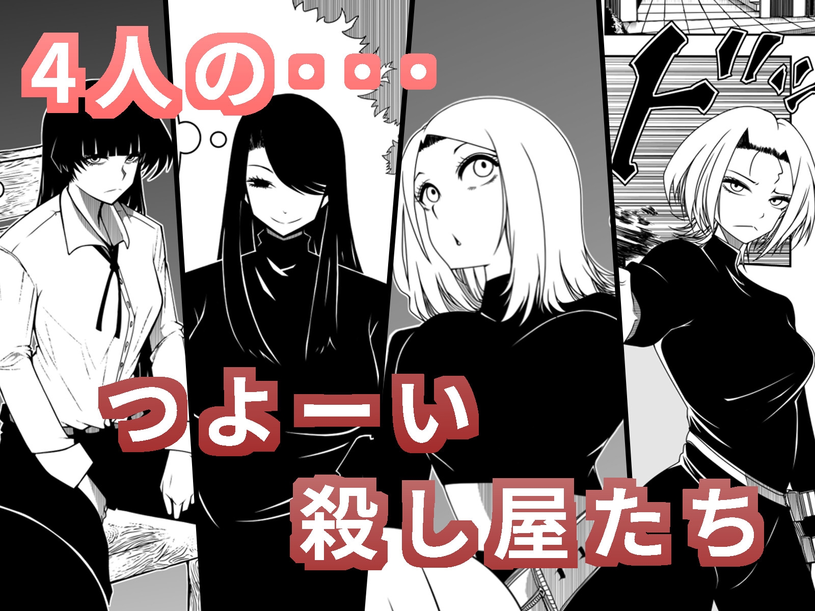 殺し屋の女子会 画像1