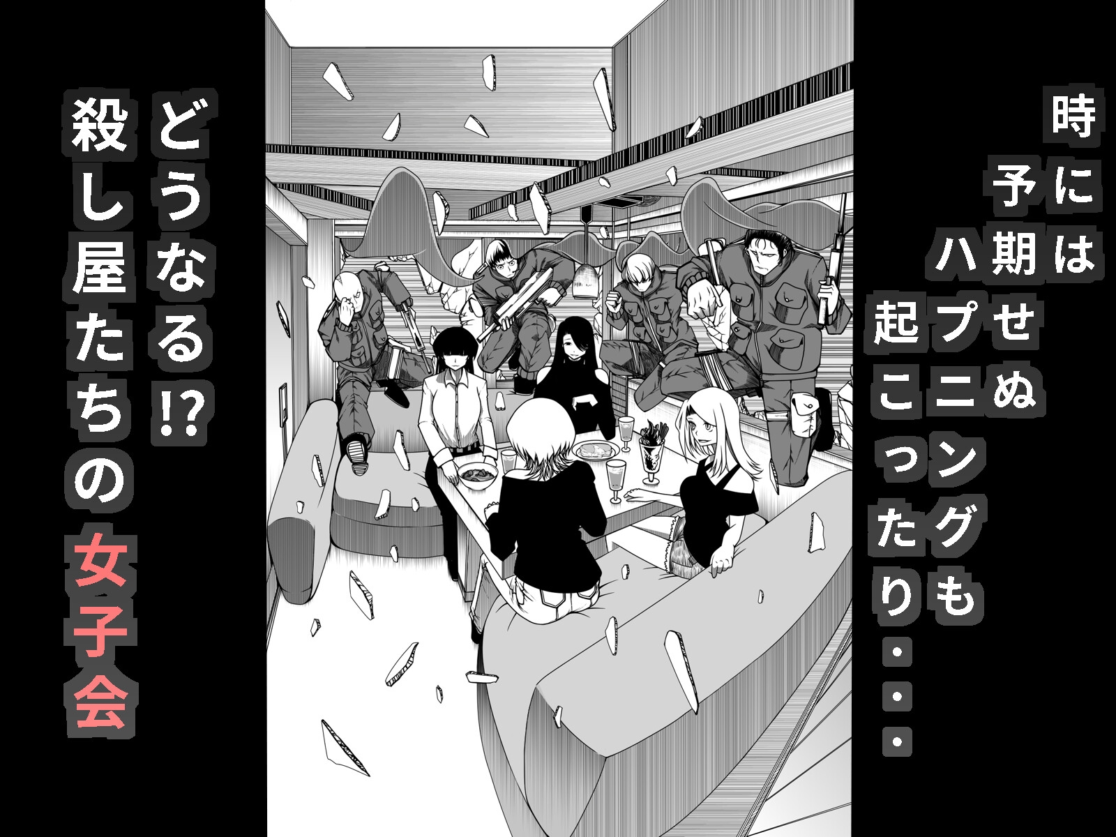 殺し屋の女子会 画像4