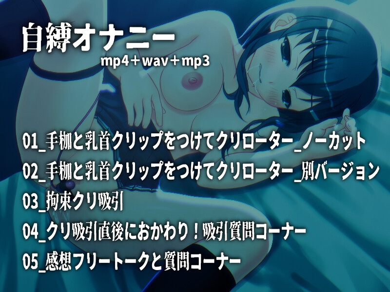 自縛オナニー！手枷してクリ責め ～声優さんの動きがわかる！バーチャルな動画付き～【バイノーラル/実演音声】 画像1
