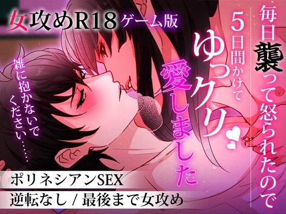 毎日襲って怒られたので5日間かけてゆっくり愛しました【ゲーム版】