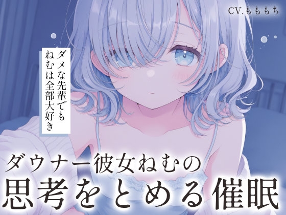 【催眠音声ASMR】ダウナー彼女ねむの思考を止める、愛の言葉。