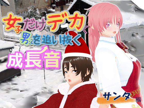 女子だけデカく 男子を追い抜く 成長音~サンタ編~