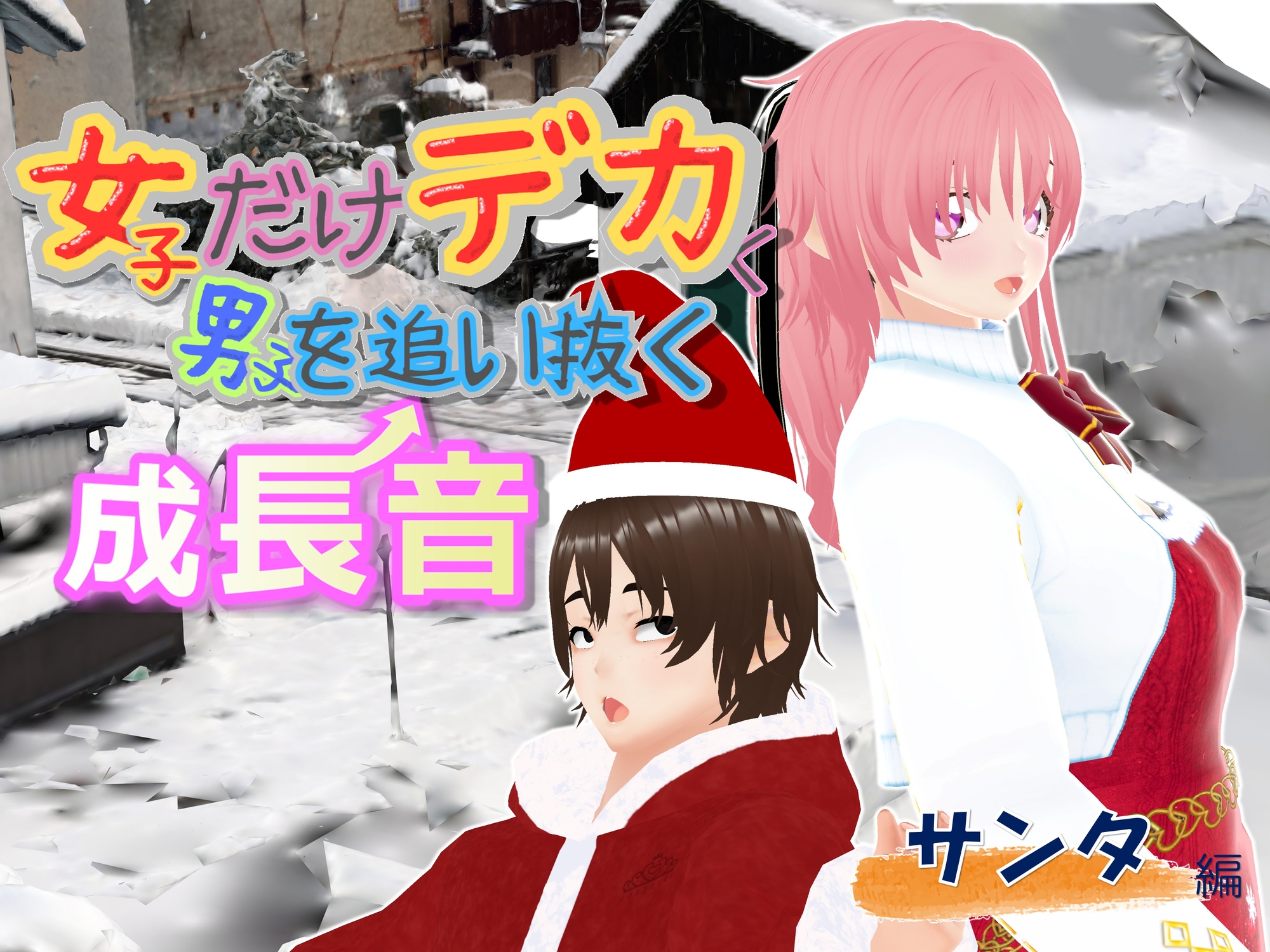 女子だけデカく 男子を追い抜く 成長音～サンタ編～ 画像1