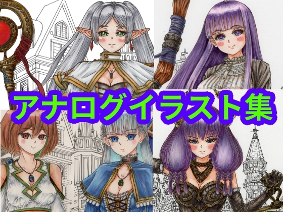 葬送のフリー〇ン、フリー〇ンとゲストキャラのイラスト。アナログのコピック系作品(フリー〇ン、アウ〇、フェル〇、ラビー〇&カン〇)