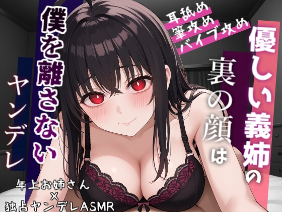 【ヤンデレ&拘束】優しい陰キャ系義姉の裏の顔はヤンデレでした~両親不在で”純愛”をぶつけられちゃう話~