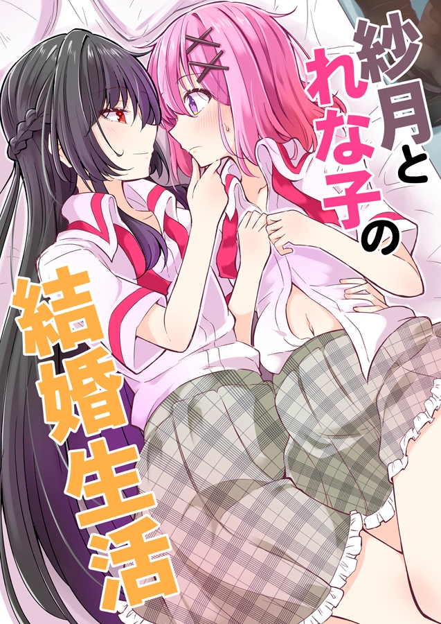 紗月とれな子の結婚生活 画像1