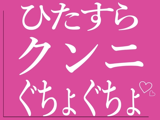 ひたすらクンニでおまんこをぐちょぐちょされる♡
