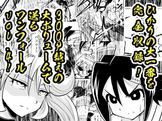 ONEFALL-ワンフォール- vol.4 画像4