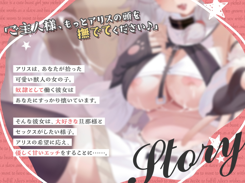 【2026年02月18日迄限定】✨ケモミミ彼女✨ ～虐げられていたケモミミ奴○を可愛がって幸せH～ 画像1