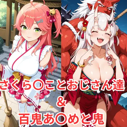 さくら〇こと神社裏のおじさん達＆百鬼あ〇めと鬼 ジャケット画像