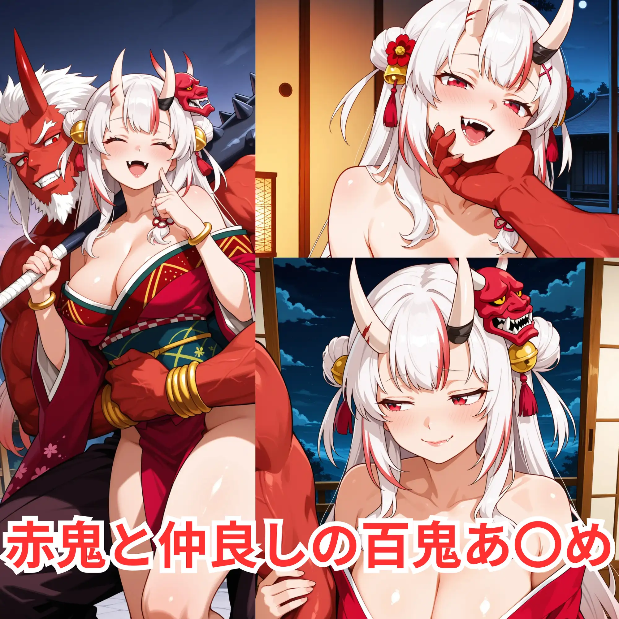さくら〇こと神社裏のおじさん達＆百鬼あ〇めと鬼 サンプル画像 5