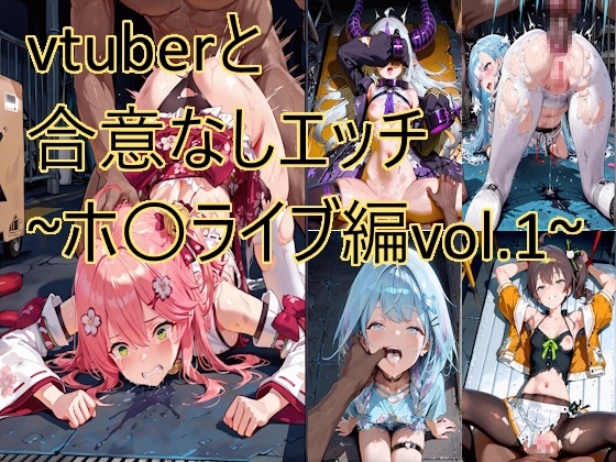 vtuberと合意なしエッチ~ホ〇ライブ編vol.1~