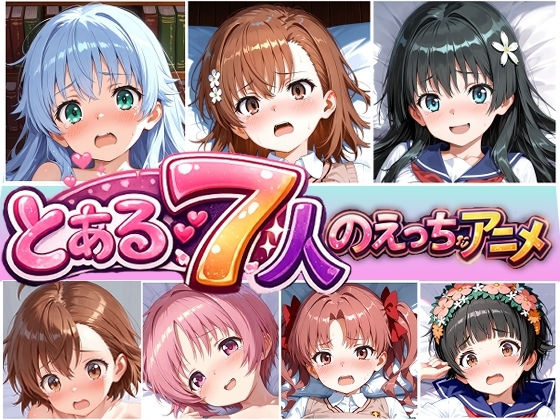 とある7人のえっちなアニメ