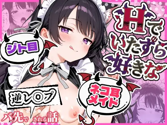 Hでいたずら好きなジト目ネコ耳メイドにバ先で逆レ〇プされる話