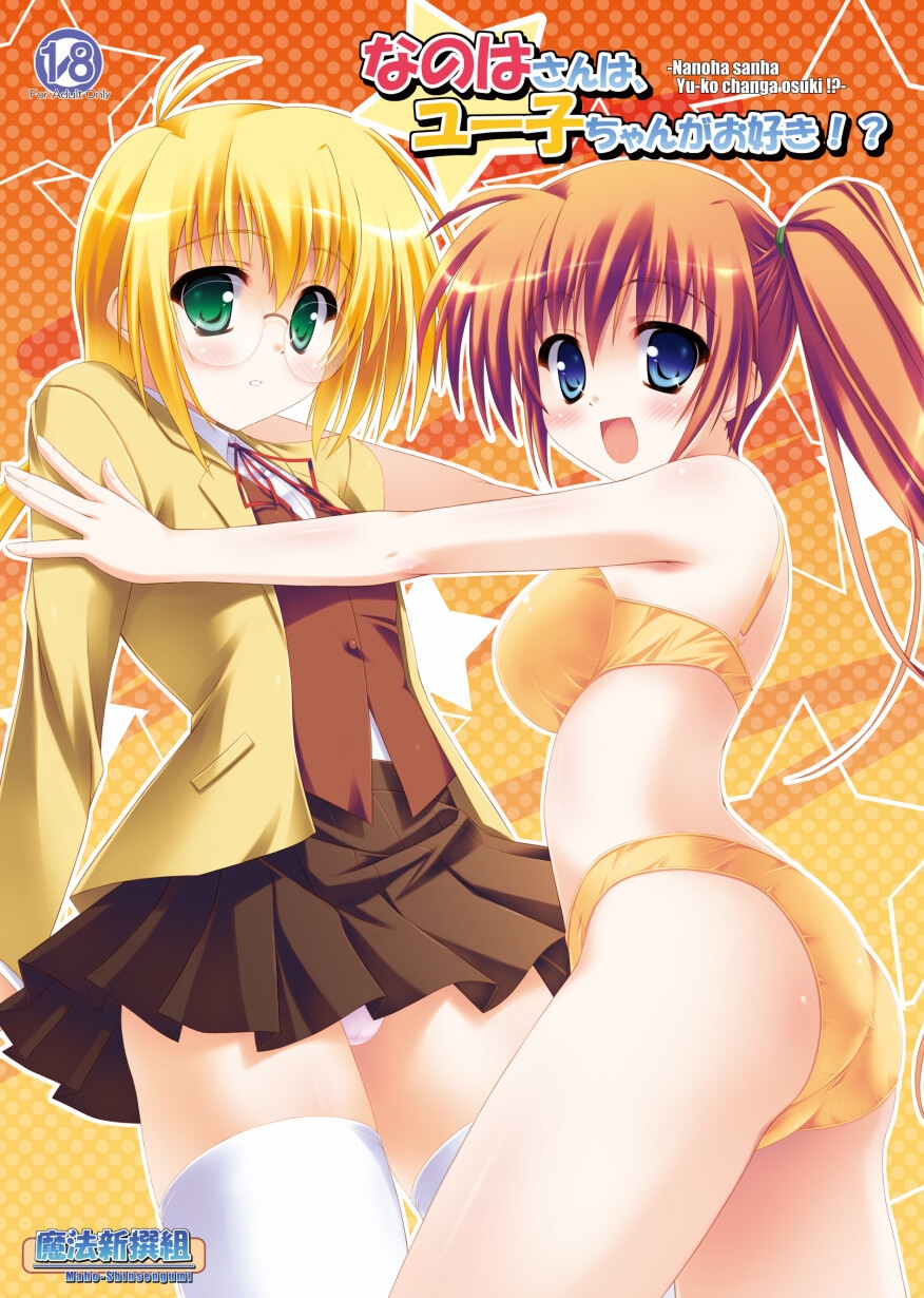 なのはさんは、ユー子ちゃんがお好き！? 画像1