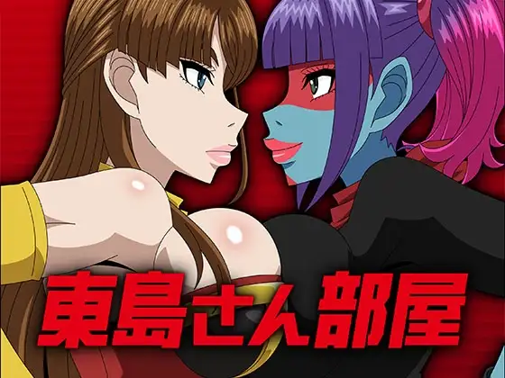 東島さん部屋 ジャケット画像