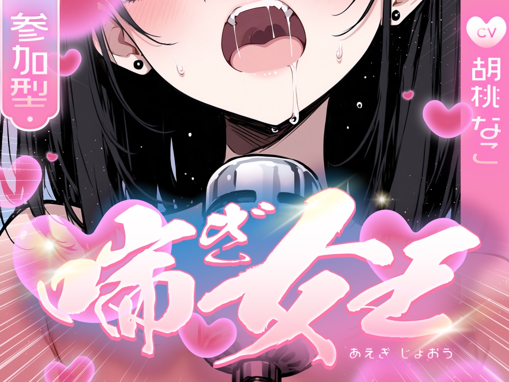 【喘ぎ声中毒警報】喘いで喘いで喘ぎまくる!!!わたしの一番気持ちいいオナニーはコレ【喘ぎ女王を決めるのはあなたです】 画像1