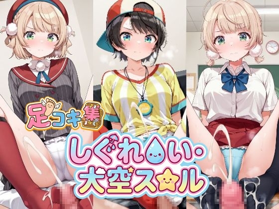 【500枚】しぐれ〇い&大空ス〇ルの足責めで精子を出し尽くしたい！【VTuber】総集編