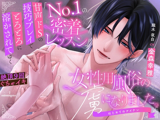 【敬語責め×女風】「No.1の密着レッスン」甘声ドSの技巧プレイでとろとろに溶かされてゆく〈女性用風俗の虜になりました。〜はじめてのケイケン〜/朧木夜白編〉