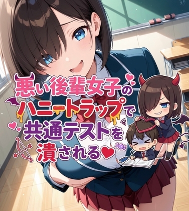 悪い後輩女子のハニートラップで共通テストを潰される
