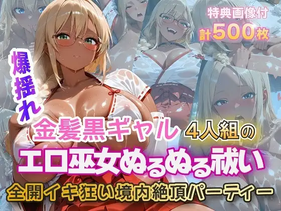 金髪黒ギャルエロ巫女ぬるぬる祓い祭り ジャケット画像