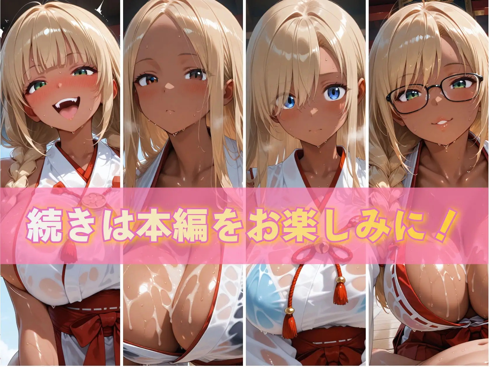 金髪黒ギャルエロ巫女ぬるぬる祓い祭り サンプル画像 10