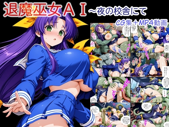 退魔巫女AI~夜の校舎にて