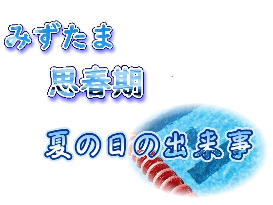 みずたま思春期～夏の日の出来事～