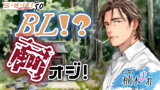 BL!?祠オジ!