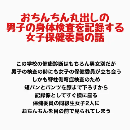 おちんちん丸出しの男子の身体検査を記録する、女子保健委員の話