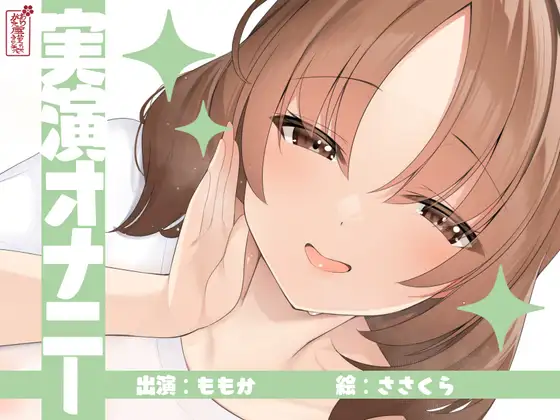 【実演オナニー】サクッとシコれるお手軽オナニー音声【ももか】 ジャケット画像