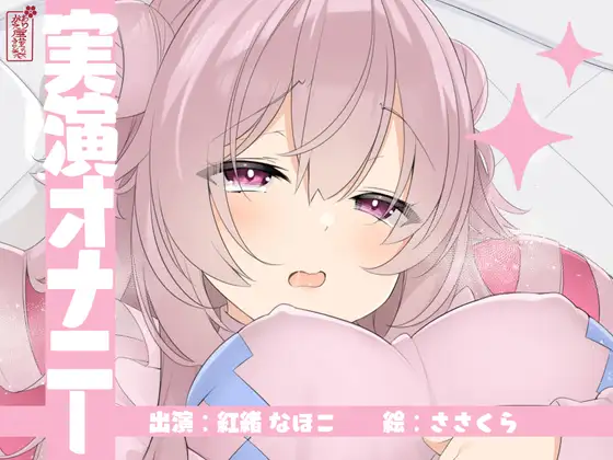 【実演オナニー】サクッとシコれるお手軽オナニー音声【紅緒なほこ】 ジャケット画像