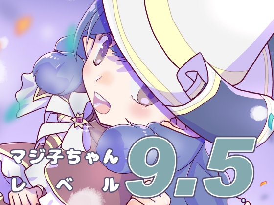 マジ子ちゃんレベル9.5