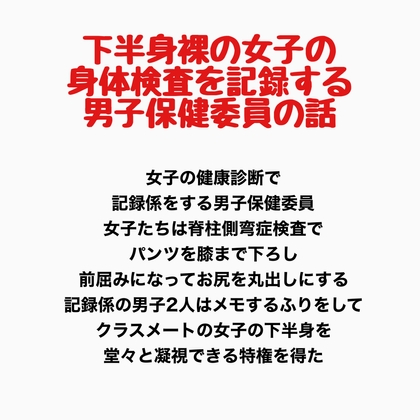 下半身裸の女子の身体検査を記録する、男子保健委員の話