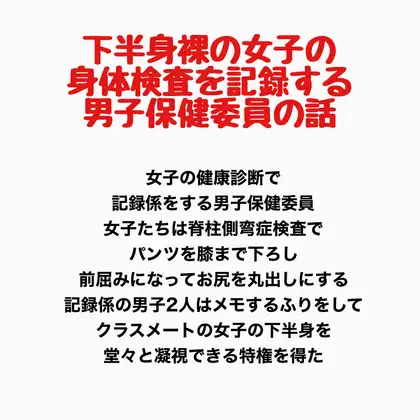下半身裸の女子の身体検査を記録する、男子保健委員の話 ジャケット画像