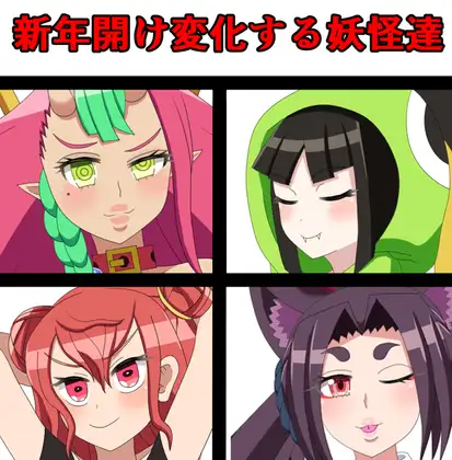 新年開け変化する妖怪達