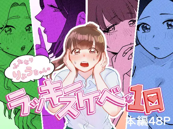 ふたなりりょうちゃんのラッキースケベな1日 ジャケット画像