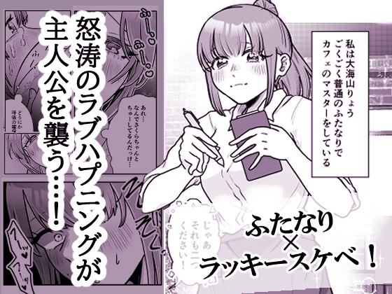 ふたなりりょうちゃんのラッキースケベな1日-2