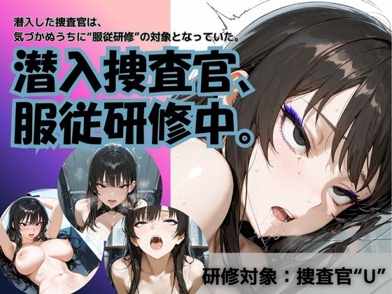 潜入捜査官、服従研修中。 研修対象:捜査官“U”