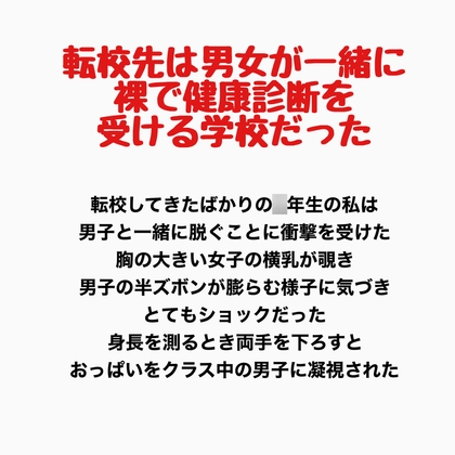 転校先は男女が一緒に裸で健康診断を受ける学校だった