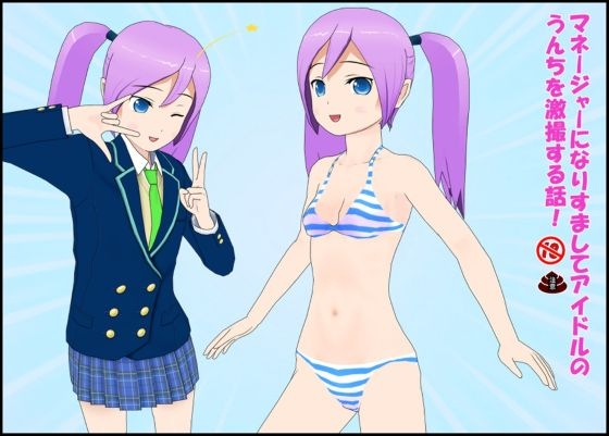 マネージャーになりすましてアイドルのうんちを劇撮する話！