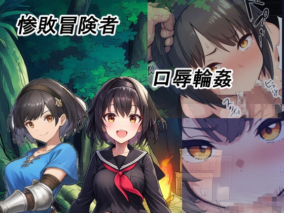 惨敗冒険者クロちゃんの口辱輪○