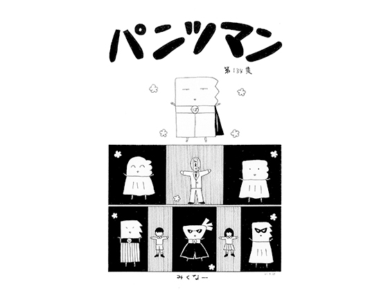パンツマン第134集