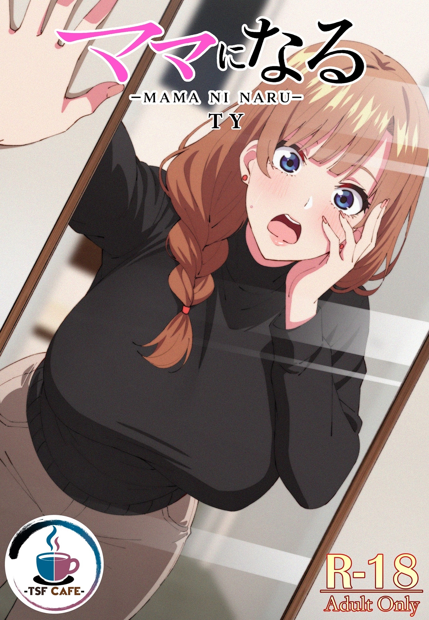 ママになる 画像1