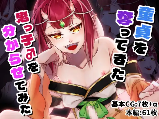 童貞を奪ってきた鬼っ子♂を分からせてみた