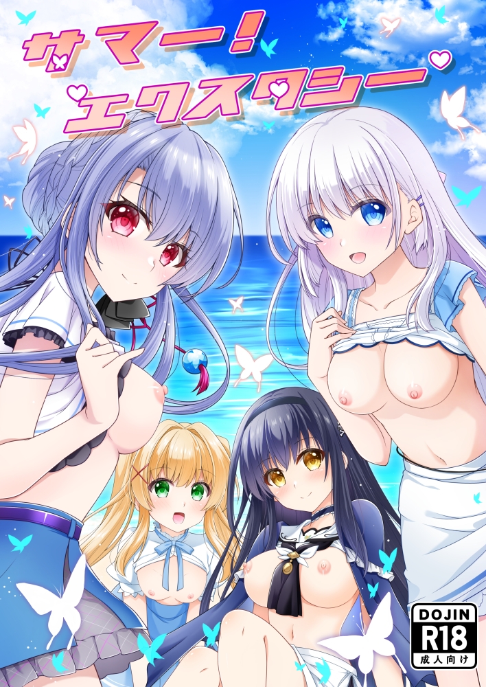 サマー！エクスタシー 画像1